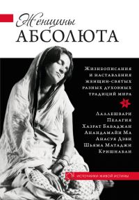Обложка книги «Женщины Абсолюта»