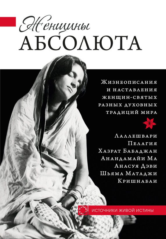Обложка книги «Женщины Абсолюта»