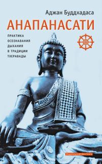Обложка книги «Анапанасати. Практика осознавания дыхания в традиции тхеравады»