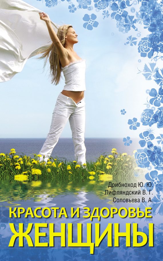 Обложка книги «Красота и здоровье женщины»
