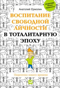 Обложка книги «Воспитание свободной личности в тоталитарную эпоху. Педагогика нового времени»