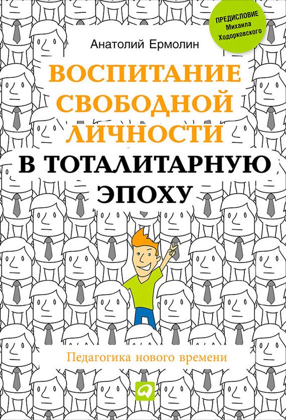 Обложка книги «Воспитание свободной личности в тоталитарную эпоху. Педагогика нового времени»