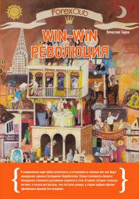 Обложка книги «Forex Club: Win-win революция»