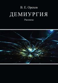 Обложка книги «Демиургия»