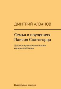Обложка книги «Семья в поучениях Паисия Святогорца»