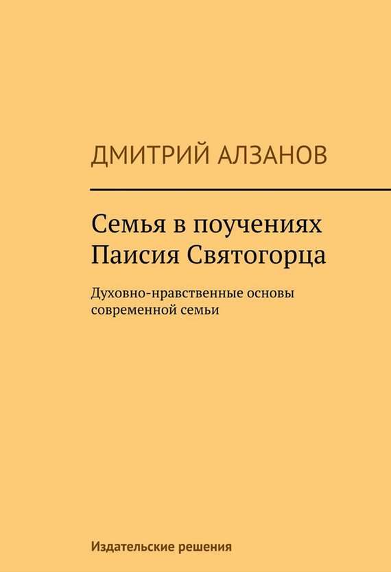 Обложка книги «Семья в поучениях Паисия Святогорца»