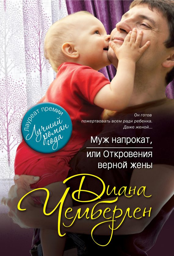 Обложка книги «Муж напрокат, или Откровения верной жены»