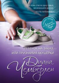Обложка книги «Ребенок на заказ, или Признания акушерки»