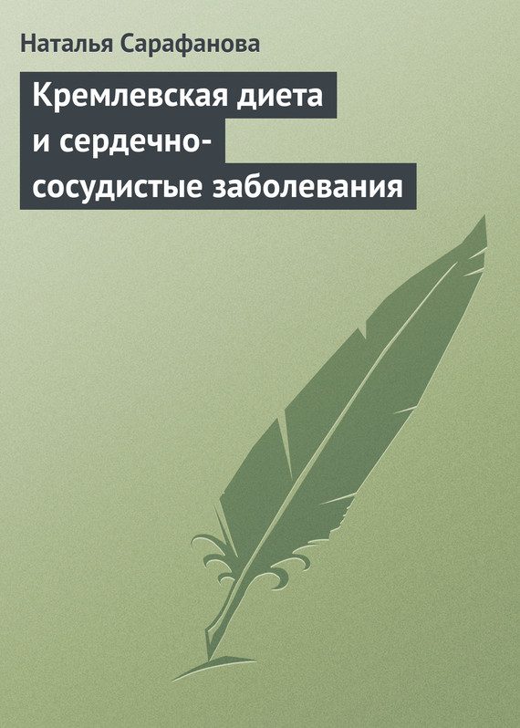Обложка книги «Кремлевская диета и сердечно-сосудистые заболевания»
