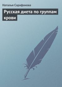 Обложка книги «Русская диета по группам крови»
