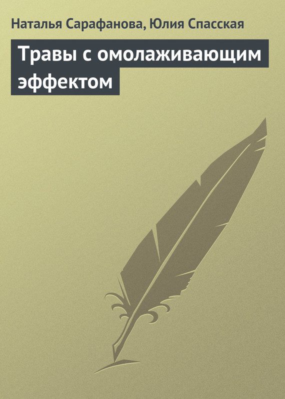 Обложка книги «Травы с омолаживающим эффектом»