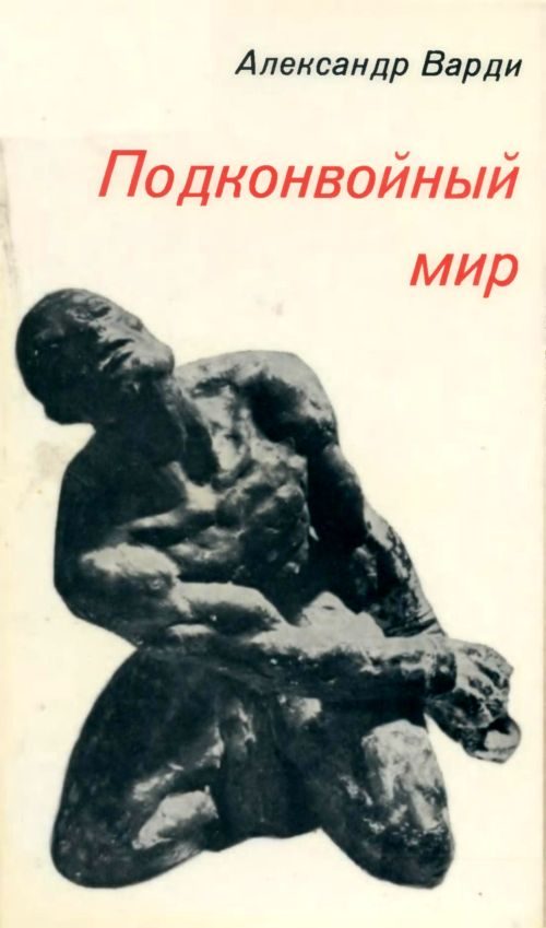 Обложка книги «Подконвойный мир»