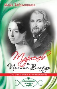 Обложка книги «Тургенев и Полина Виардо. Сто лет любви и одиночества»