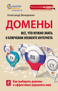Обложка книги «Домены. Все, что нужно знать о ключевом элементе Интернета»