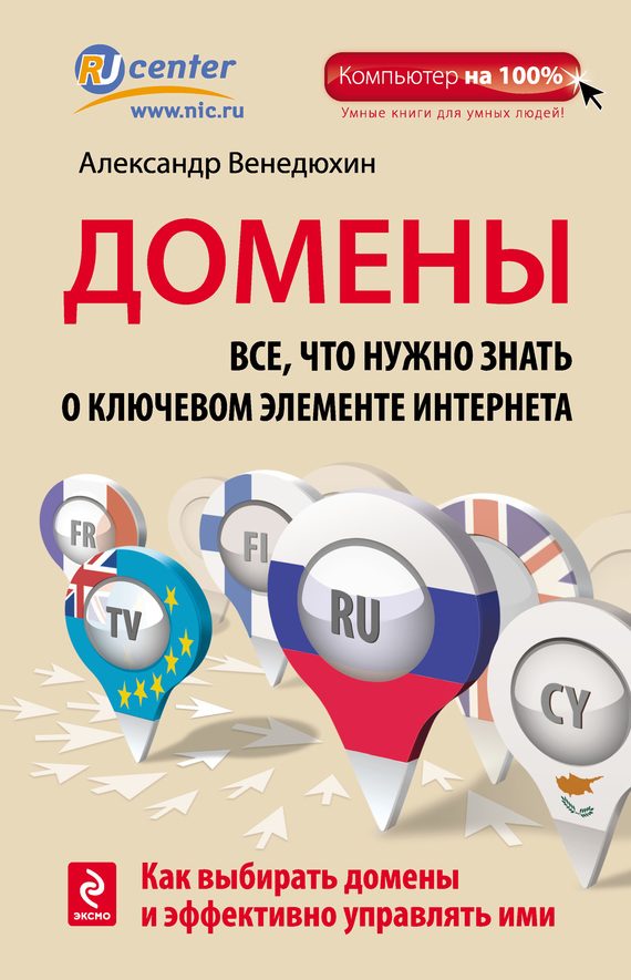 Обложка книги «Домены. Все, что нужно знать о ключевом элементе Интернета»