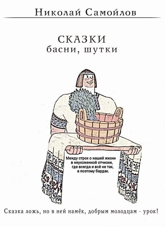 Обложка книги «Сказки. Басни»