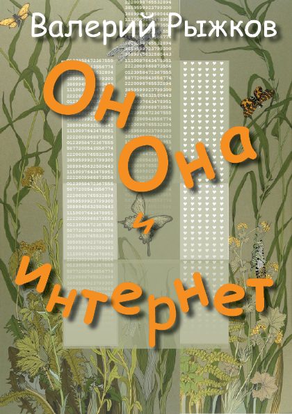 Обложка книги «Он, Она и интернет»