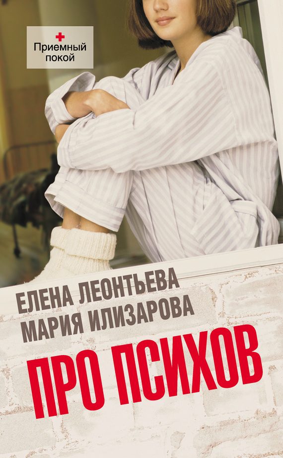 Обложка книги «Про психов. Терапевтический роман»