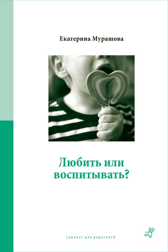 Обложка книги «Любить или воспитывать?»