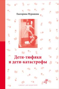 Обложка книги «Дети-тюфяки и дети-катастрофы»