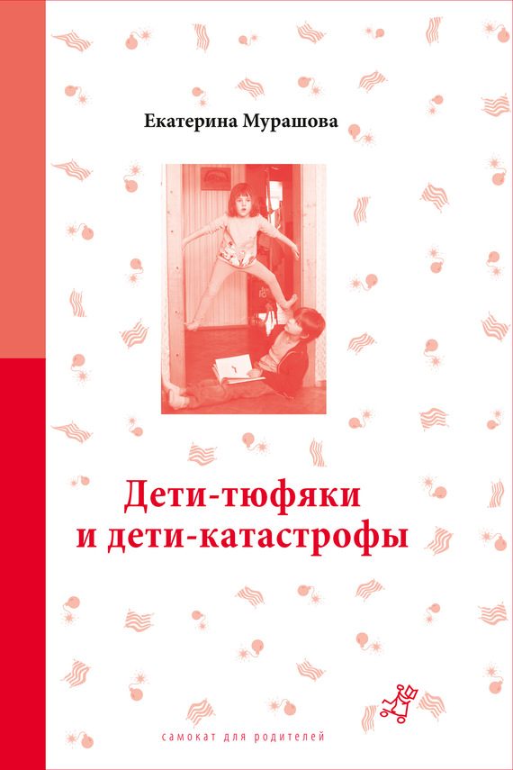 Обложка книги «Дети-тюфяки и дети-катастрофы»