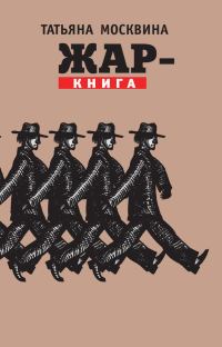Обложка книги «Жар-книга»