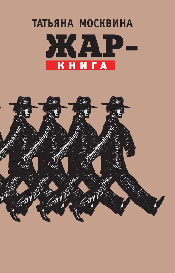 Обложка книги «Жар-книга»