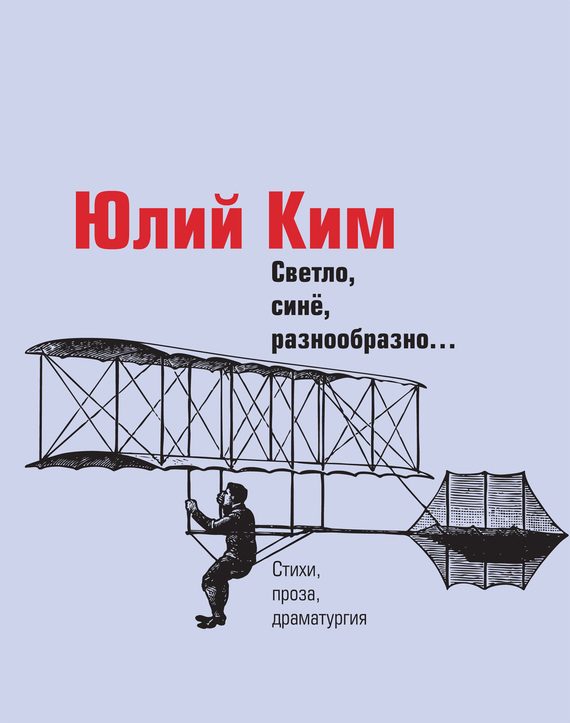 Обложка книги «Светло, синё, разнообразно…»