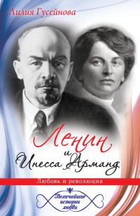 Обложка книги «Ленин и Инесса Арманд. Любовь и революция»