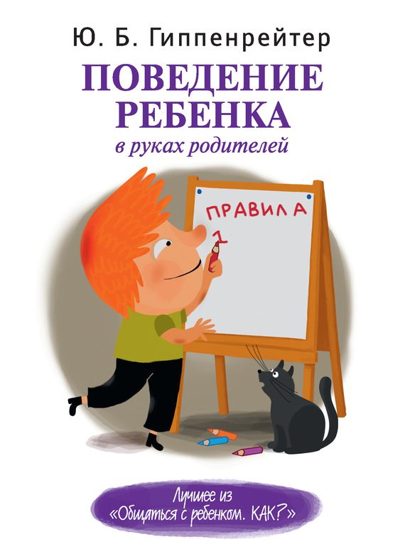 Обложка книги «Поведение ребенка в руках родителей»