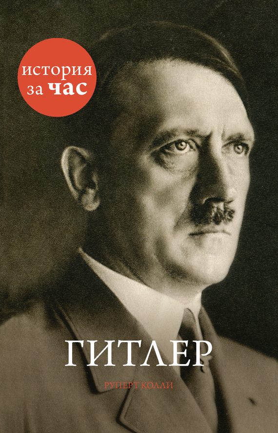 Обложка книги «Гитлер»
