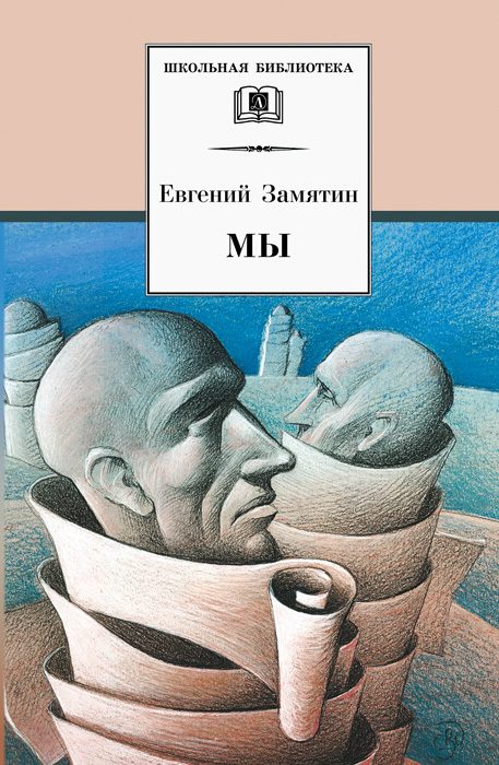 Обложка книги «Мы»