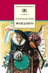 Обложка книги «Фанданго»