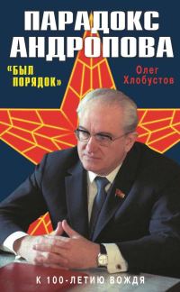 Обложка книги «Парадокс Андропова. «Был порядок!»»