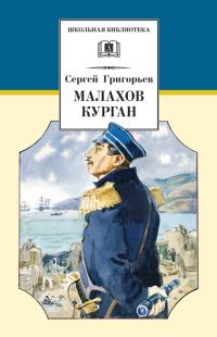 Обложка книги «Малахов курган»