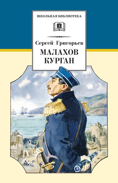 Обложка книги «Малахов курган»