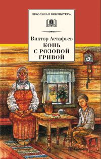 Обложка книги «Конь с розовой гривой»