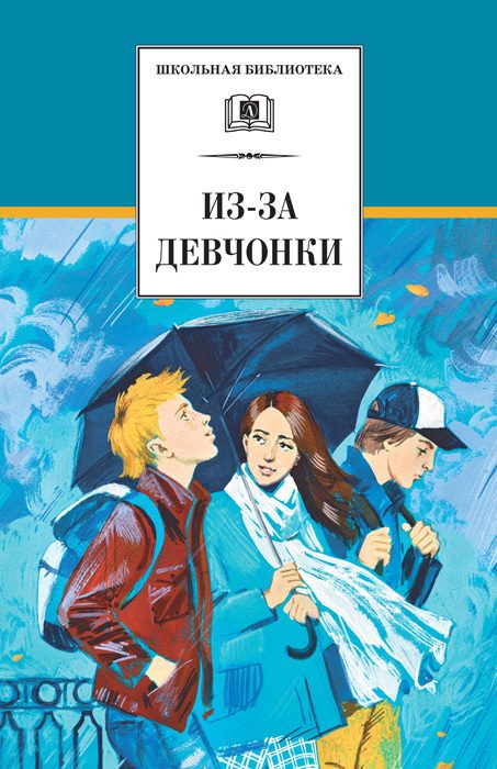 Обложка книги «Из-за девчонки»