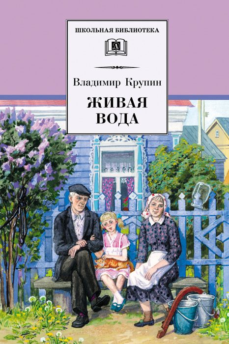 Обложка книги «Живая вода»