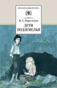 Обложка книги «Дети подземелья»