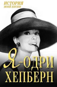 Обложка книги «Я — Одри Хепберн»