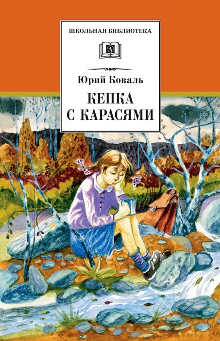 Обложка книги «Кепка с карасями»