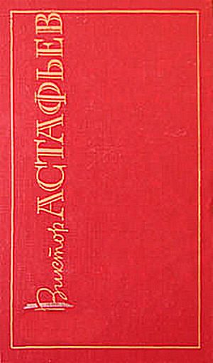 Обложка книги «Царь-рыба»