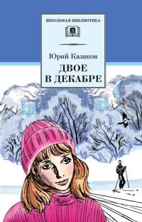 Обложка книги «Двое в декабре»