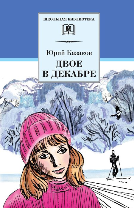 Обложка книги «Двое в декабре»
