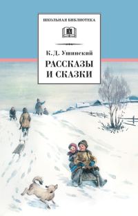 Обложка книги «Рассказы и сказки»
