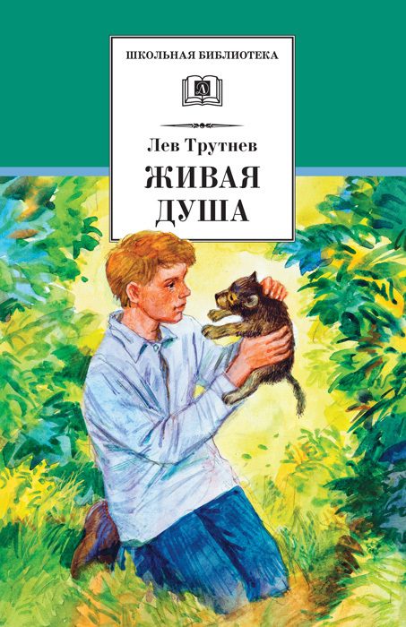 Обложка книги «Живая душа»