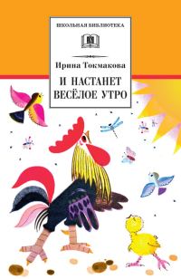 Обложка книги «И настанет весёлое утро. Стихотворения, сказки, повести»