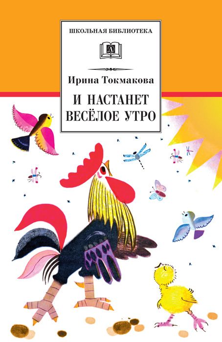 Обложка книги «И настанет весёлое утро. Стихотворения, сказки, повести»