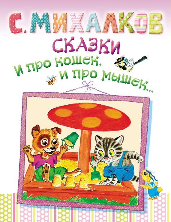 Обложка книги «Сказки. И про кошек, и про мышек…»